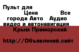 Пульт для Parrot MKi 9000/9100/9200. › Цена ­ 2 070 - Все города Авто » Аудио, видео и автонавигация   . Крым,Приморский